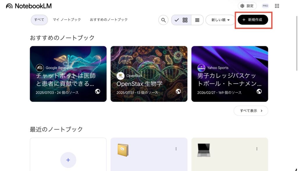 NotebookLMのトップ画面