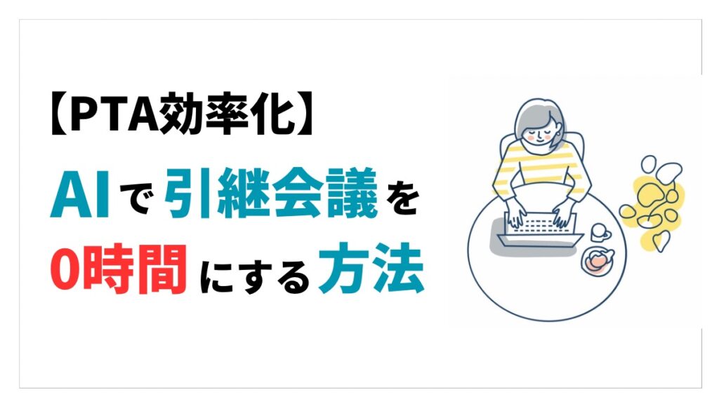 AIで引き継ぎ会議を0時間にする方法アイキャッチ