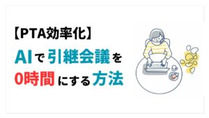 AIで引き継ぎ会議を0時間にする方法アイキャッチ