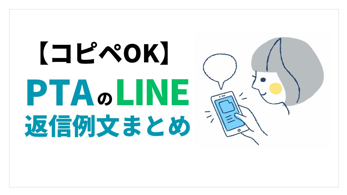 pta-line-replyアイキャッチ