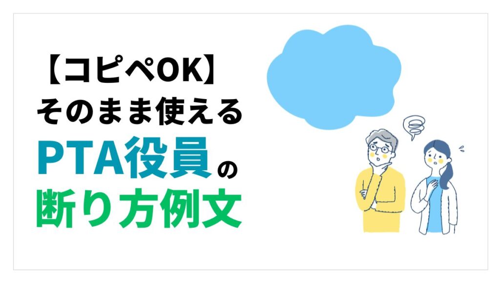 PTA役員の断り方例文