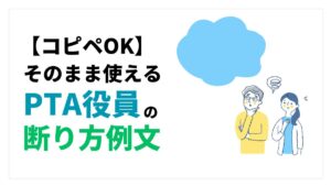 PTA役員の断り方例文